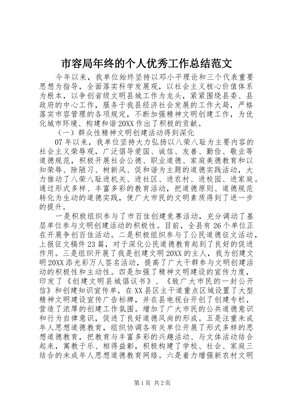 2024年市容局年终的个人优秀工作总结范文_第1页