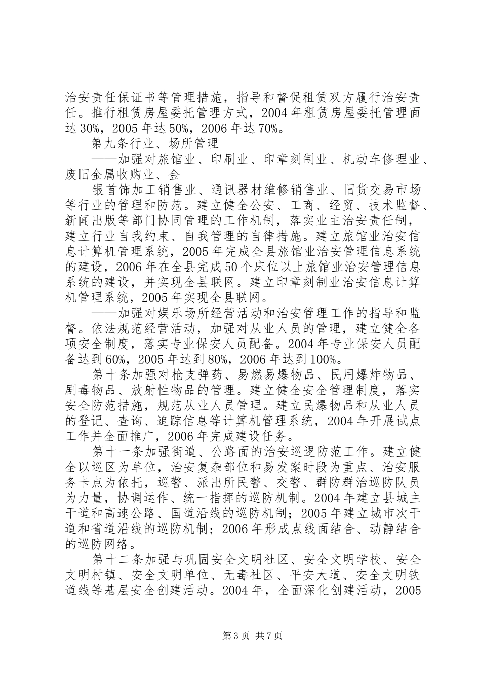 2024年南沈灶镇社会治安防控体系建设三年规划_第3页