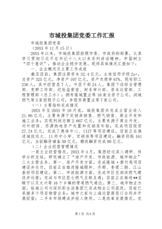 2024年市城投集团党委工作汇报
