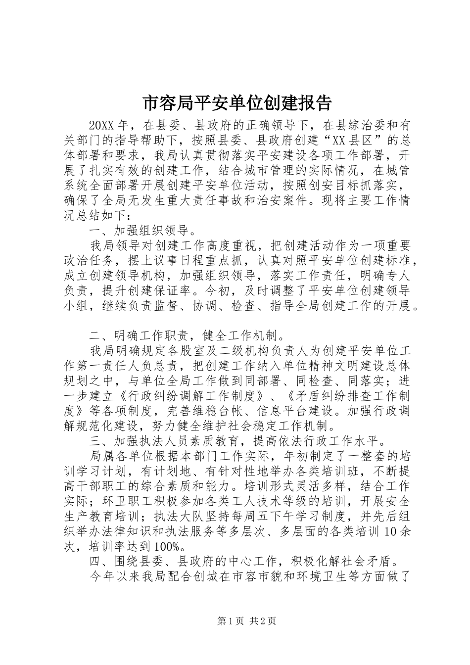 2024年市容局平安单位创建报告_第1页