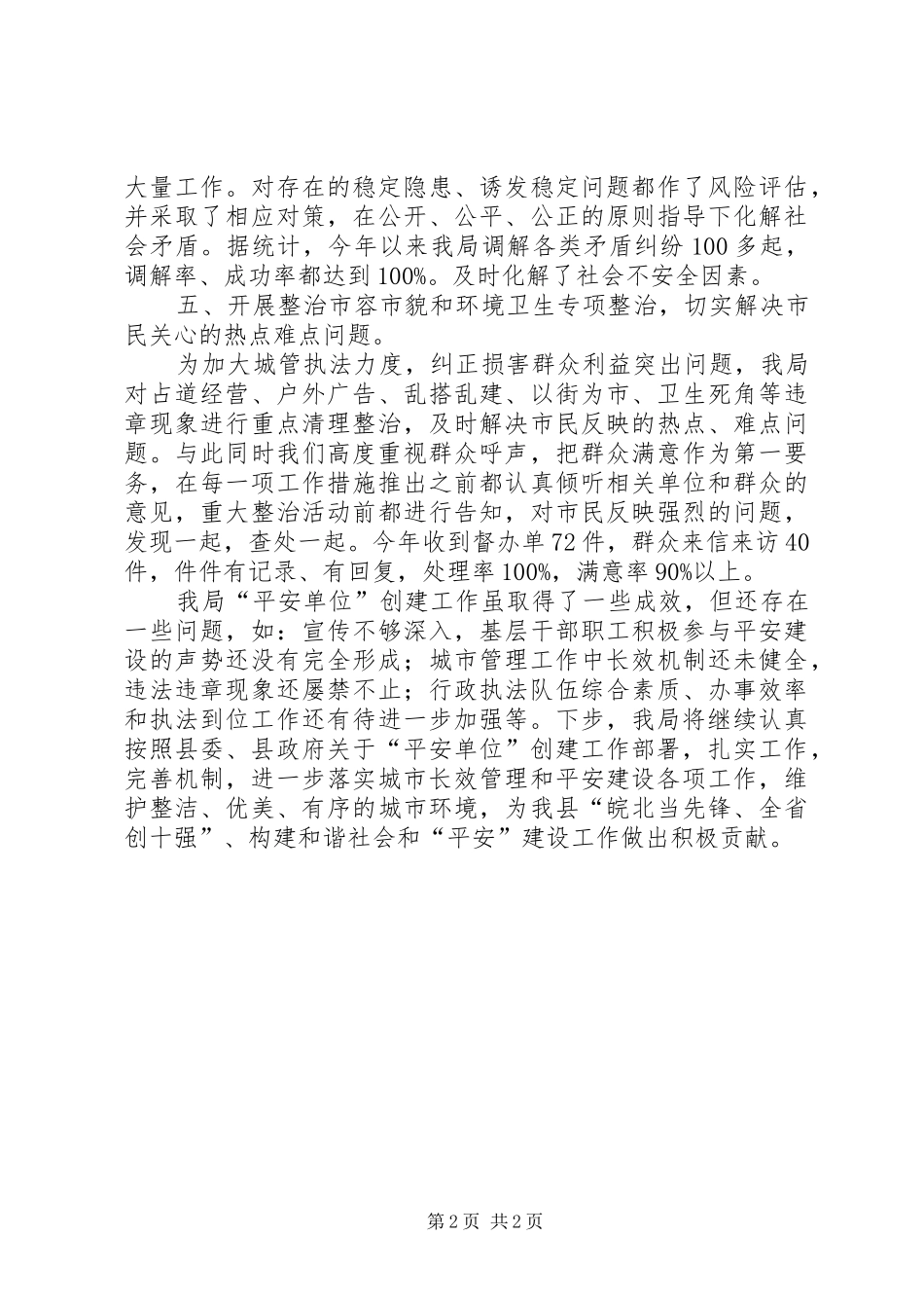 2024年市容局平安单位创建报告_第2页