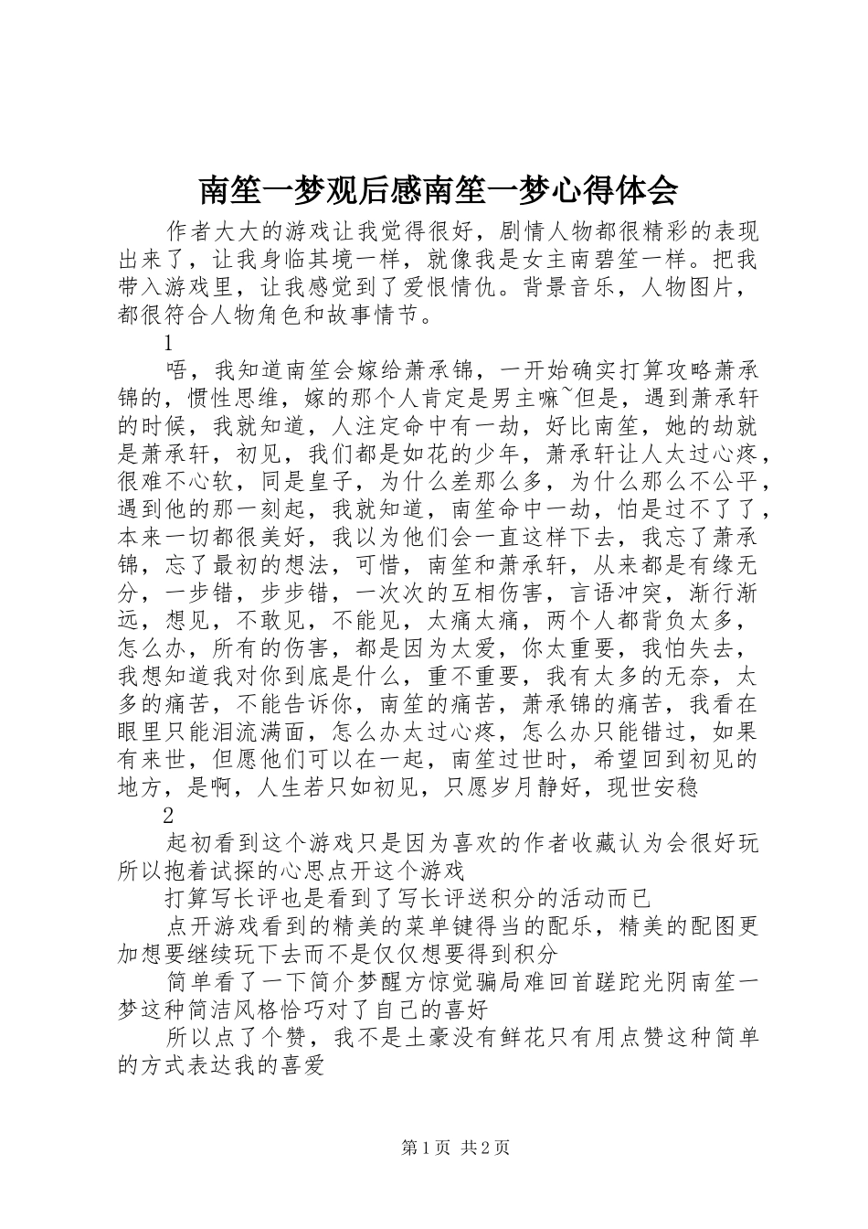 2024年南笙一梦观后感南笙一梦心得体会_第1页