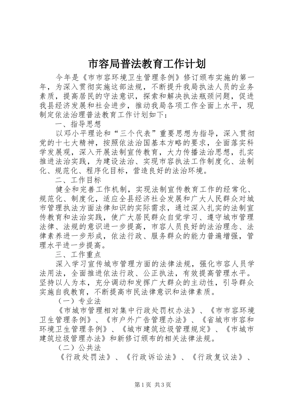 2024年市容局普法教育工作计划_第1页