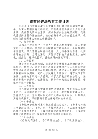 2024年市容局普法教育工作计划