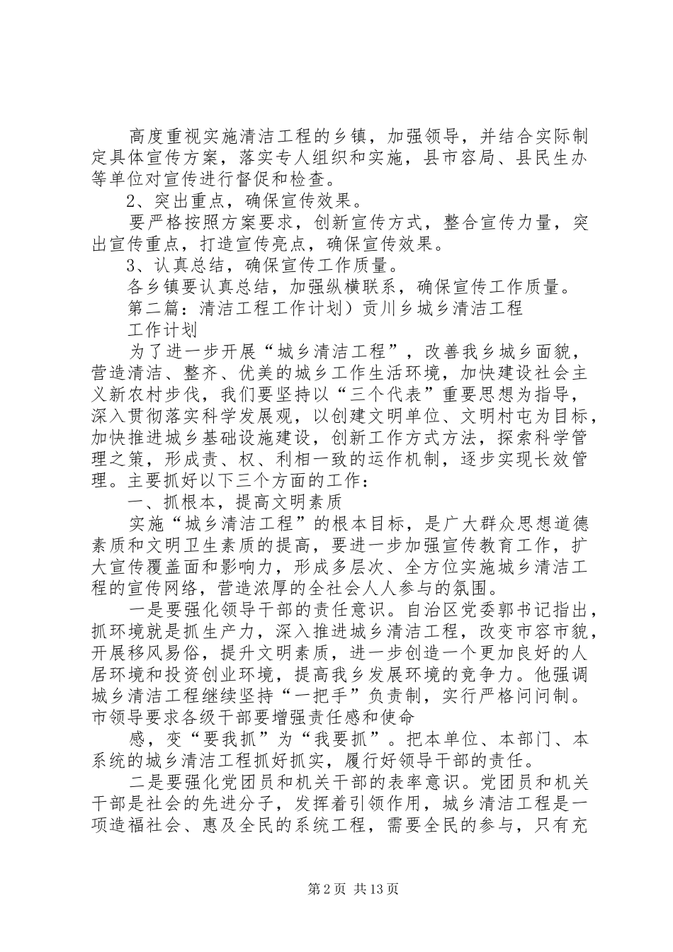 2024年市容局清洁工程的工作计划_第2页