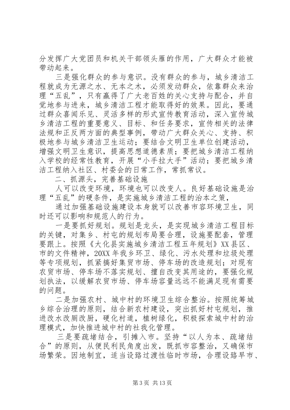2024年市容局清洁工程的工作计划_第3页