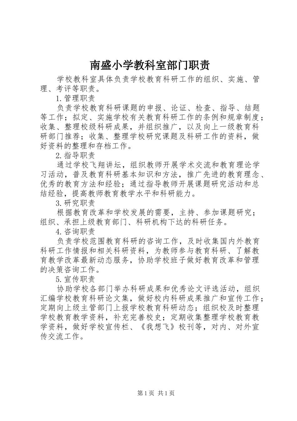 2024年南盛小学教科室部门职责_第1页