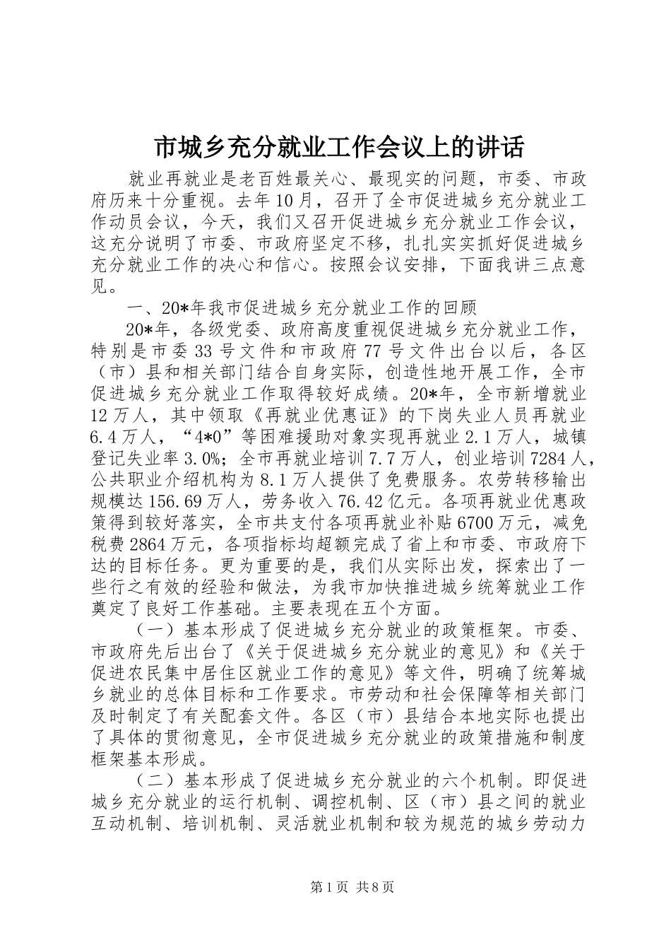 2024年市城乡充分就业工作会议上的致辞_第1页