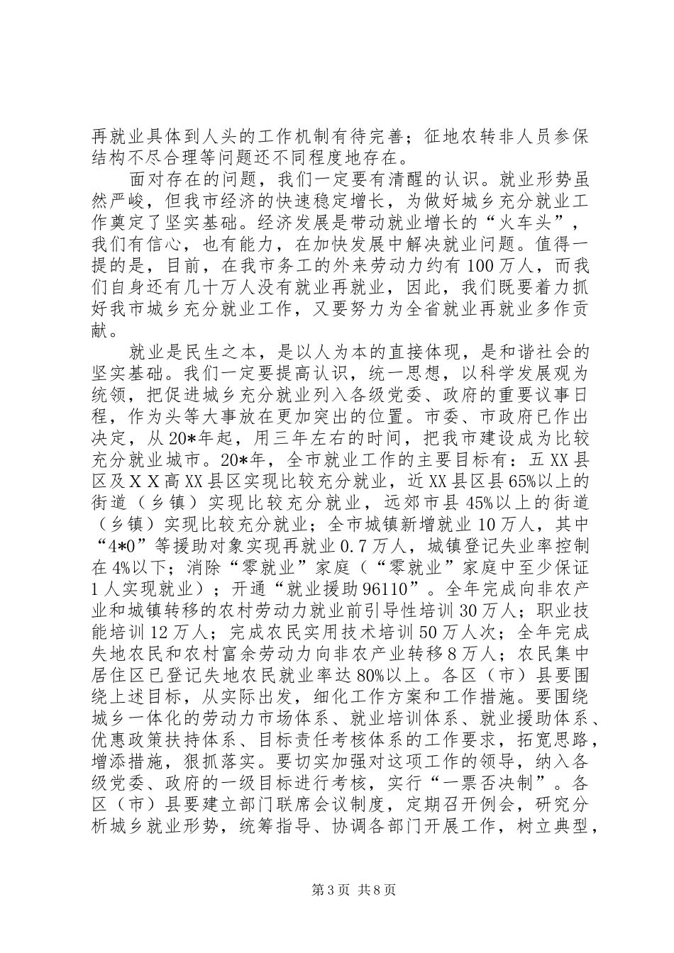2024年市城乡充分就业工作会议上的致辞_第3页