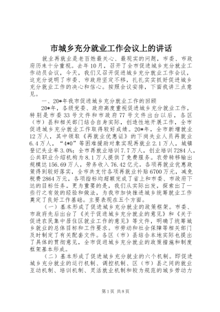 2024年市城乡充分就业工作会议上的致辞