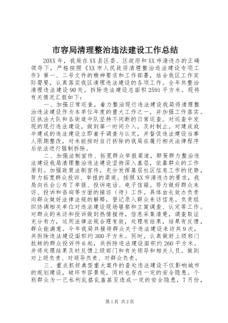 2024年市容局清理整治违法建设工作总结