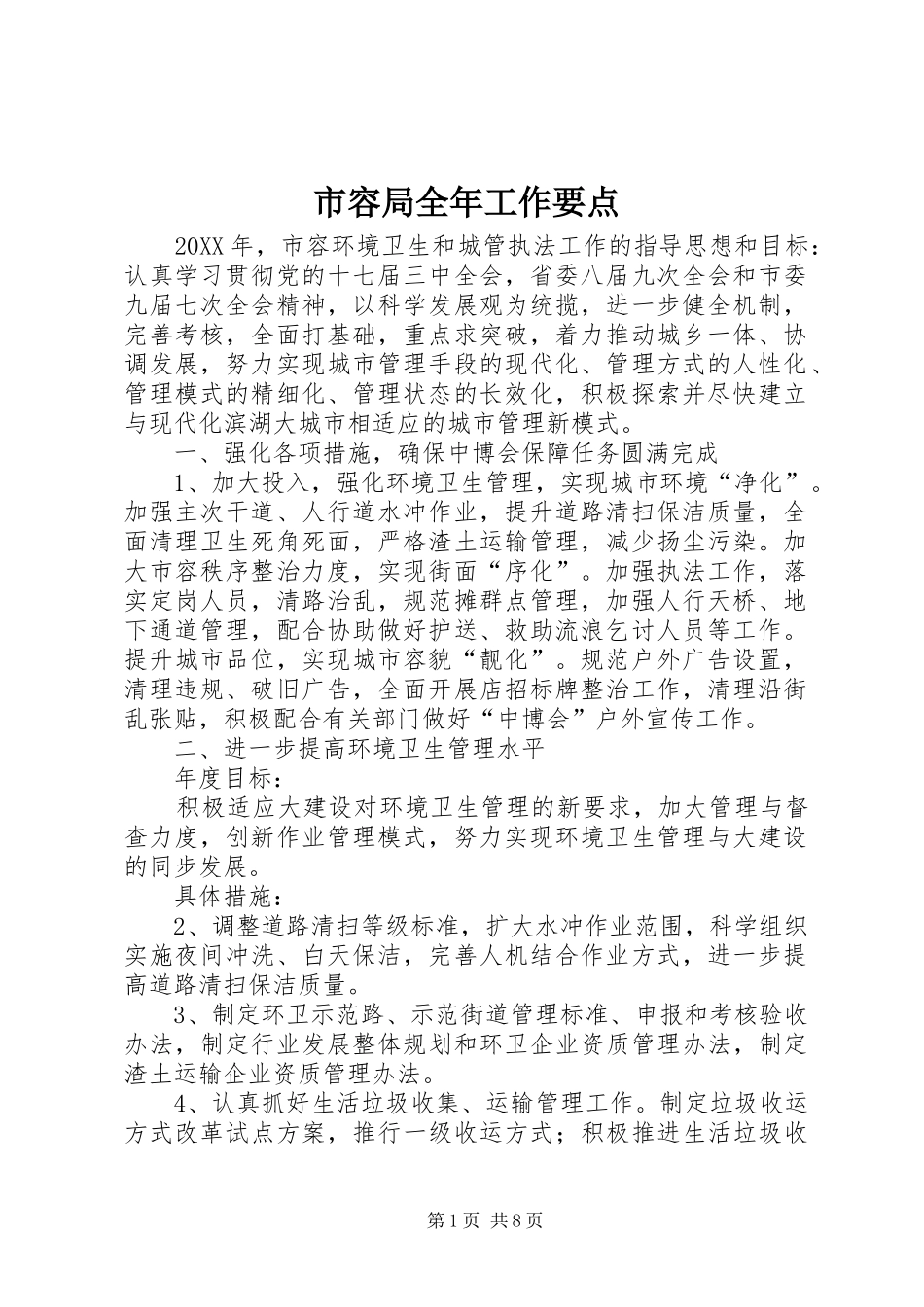 2024年市容局全年工作要点_第1页