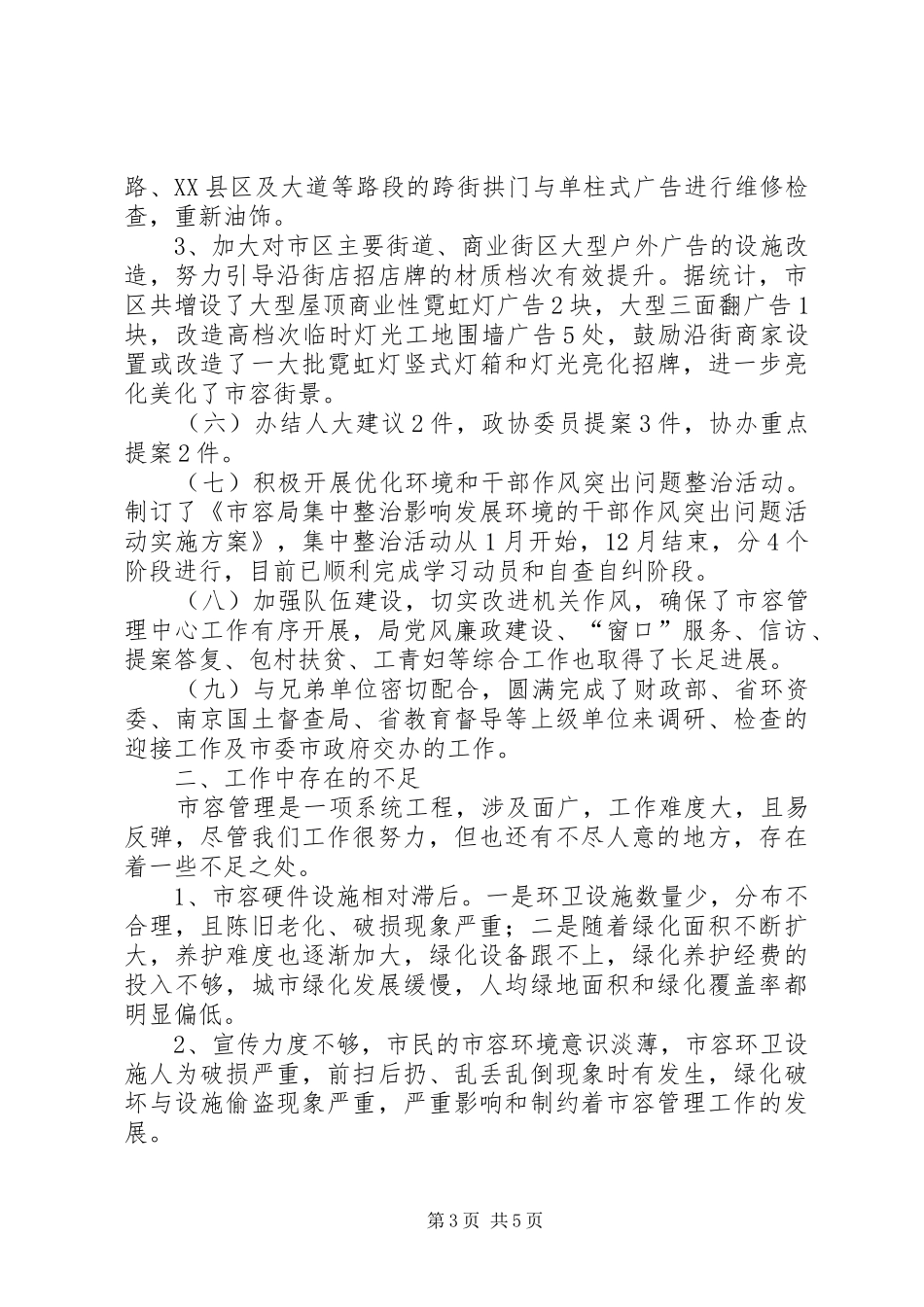 2024年市容局上年工作总结及下年打算_第3页