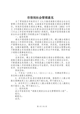 2024年市容局社会管理意见