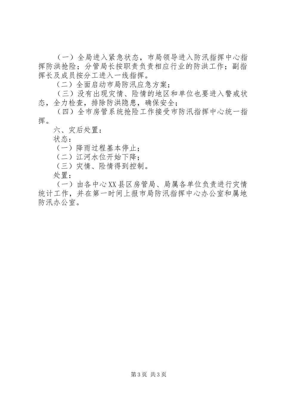 2024年市城乡房产管理局防汛应急预案_第3页