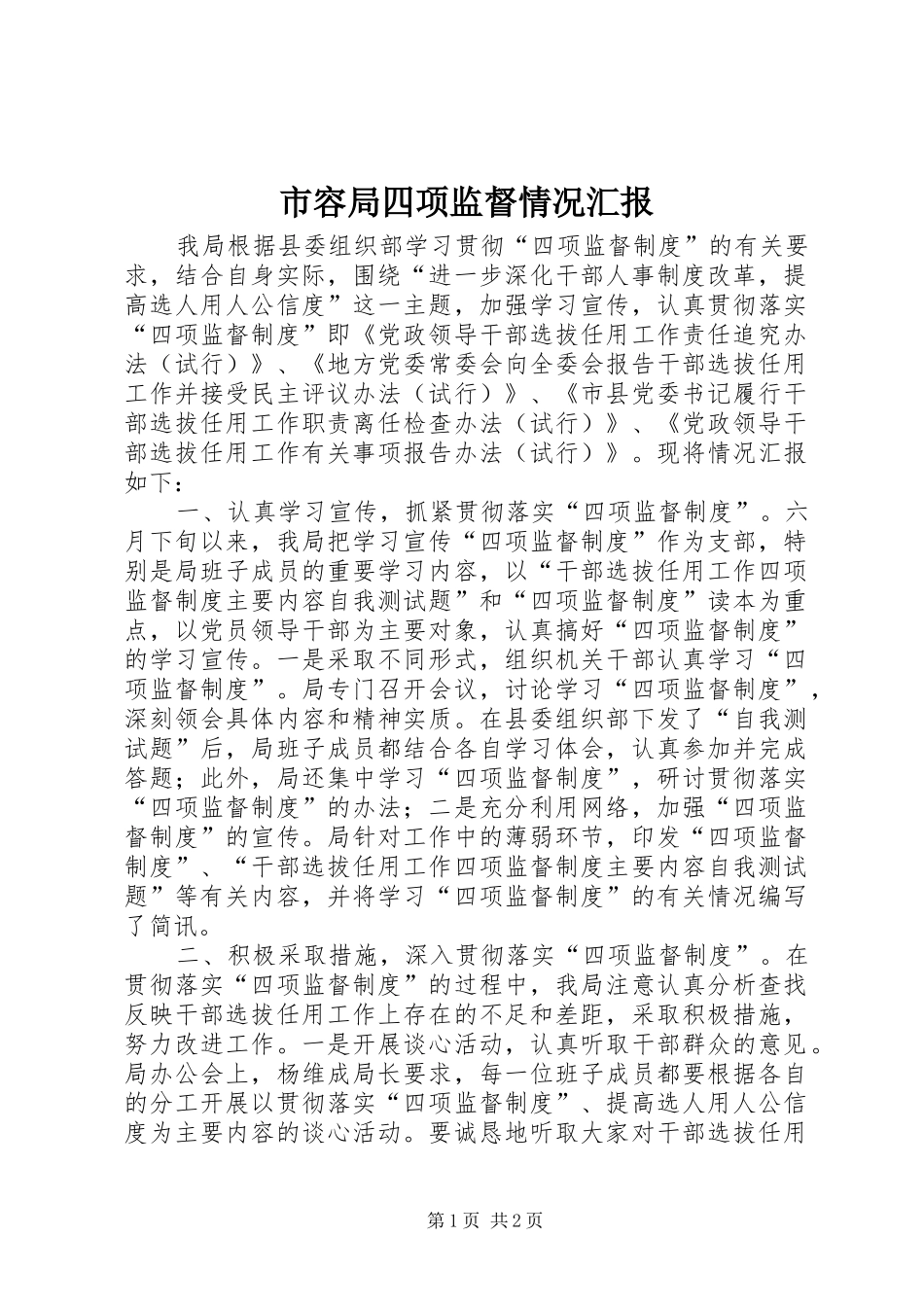 2024年市容局四项监督情况汇报_第1页
