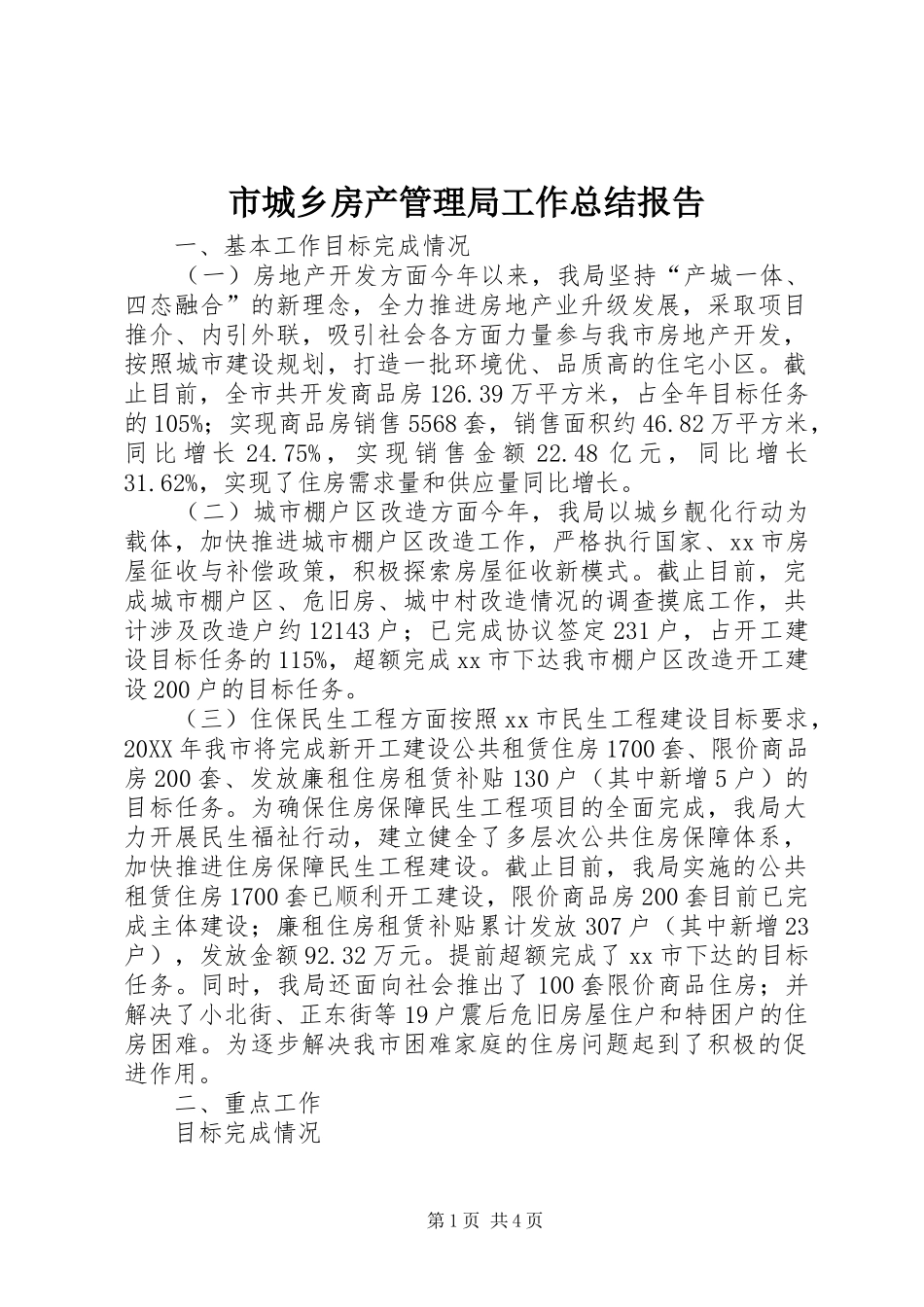 2024年市城乡房产管理局工作总结报告_第1页
