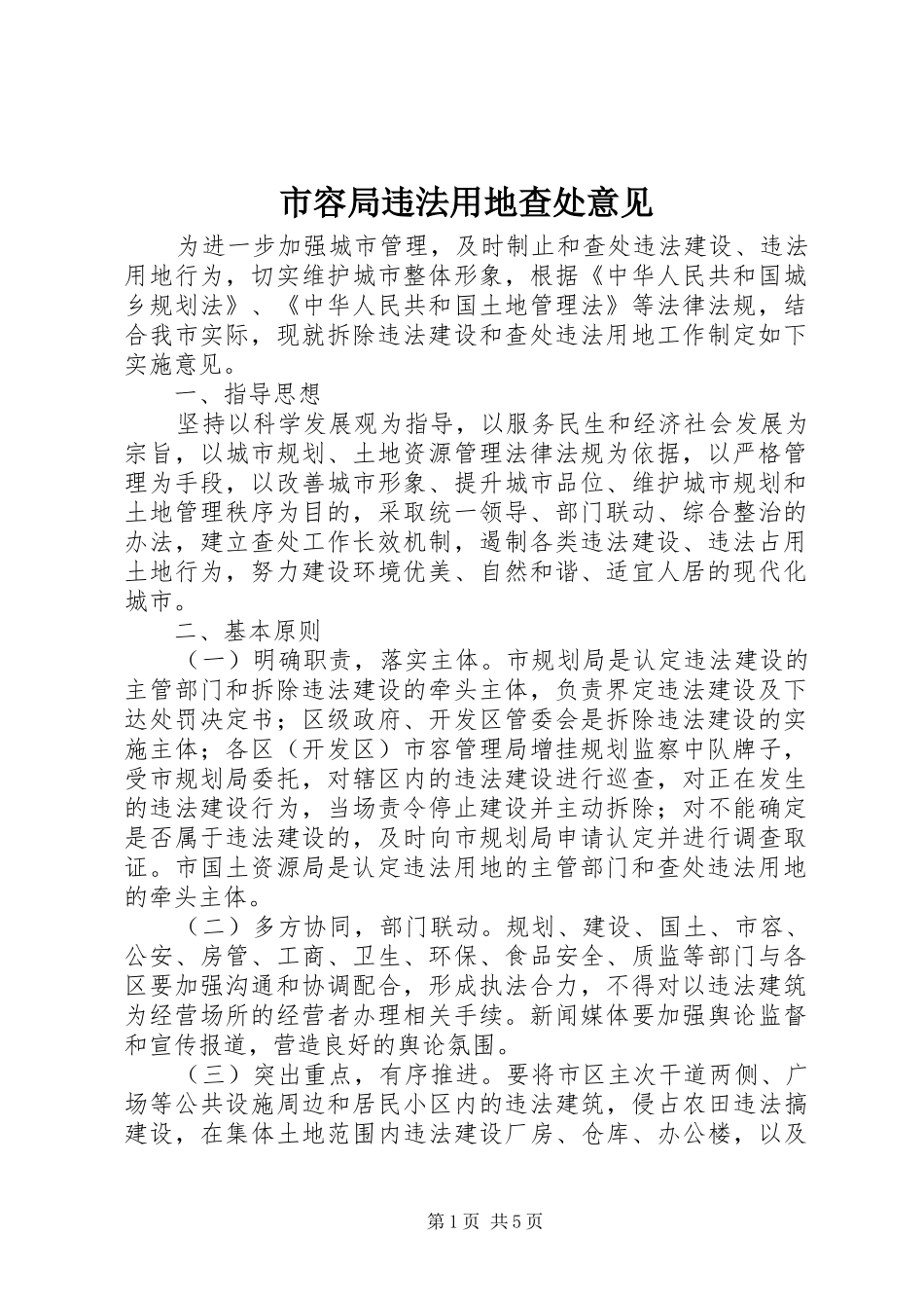 2024年市容局违法用地查处意见_第1页