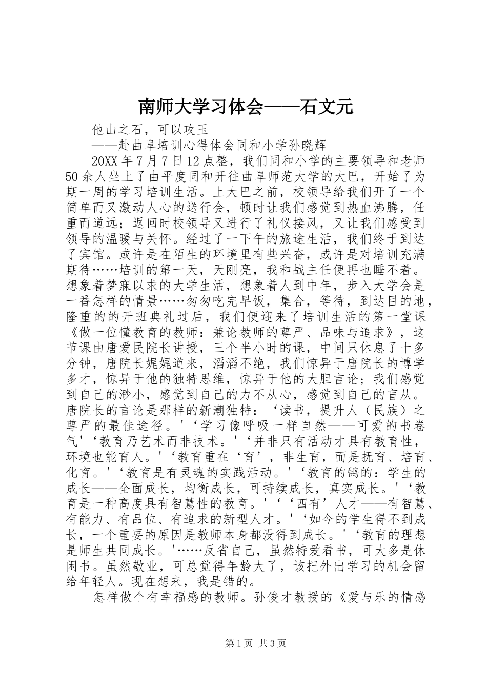 2024年南师大学习体会石文元_第1页