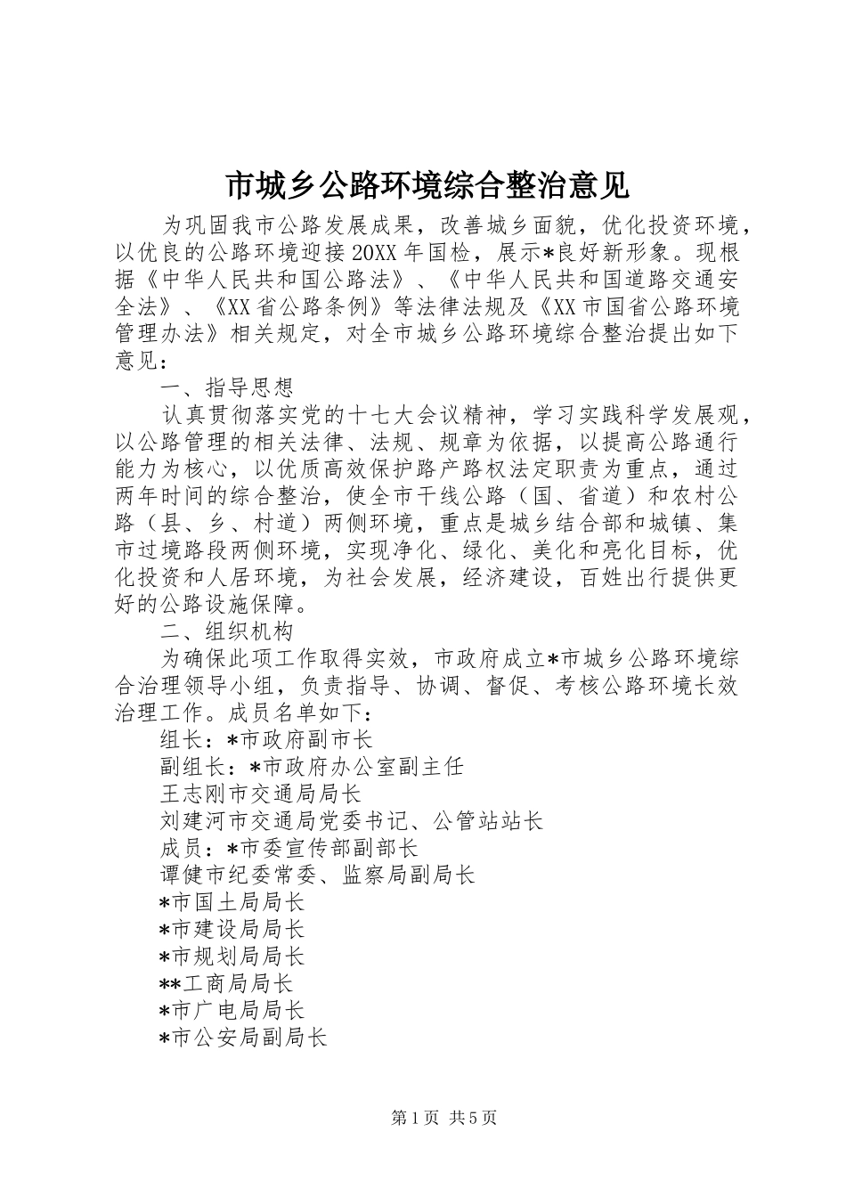 2024年市城乡公路环境综合整治意见_第1页