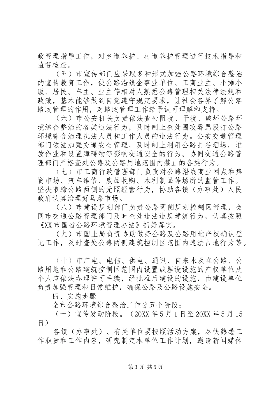 2024年市城乡公路环境综合整治意见_第3页