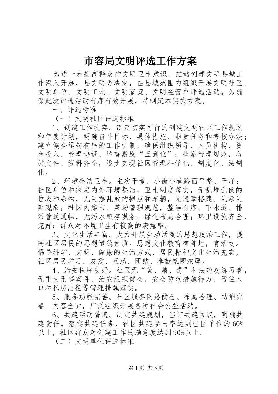 2024年市容局文明评选工作方案_第1页