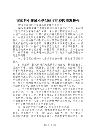 2024年南师附中新城小学创建文明校园情况报告