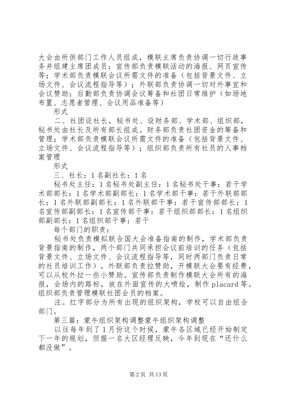 2024年南师模联组织架构调整计划_第2页