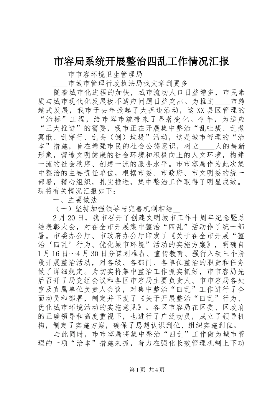 2024年市容局系统开展整治四乱工作情况汇报_第1页