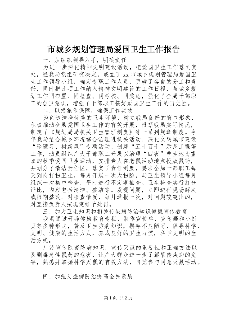 2024年市城乡规划管理局爱国卫生工作报告_第1页