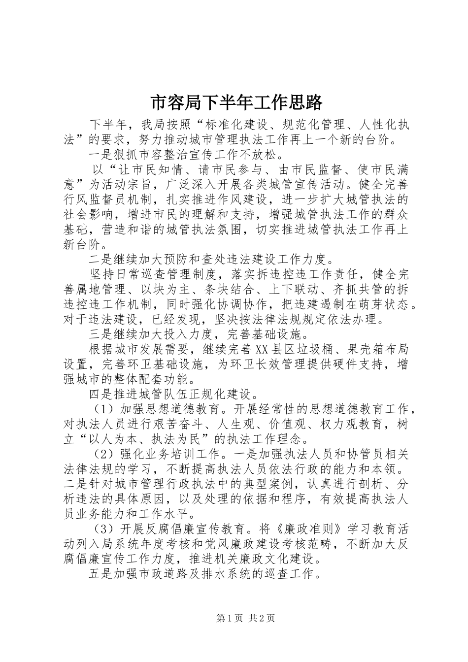 2024年市容局下半年工作思路_第1页