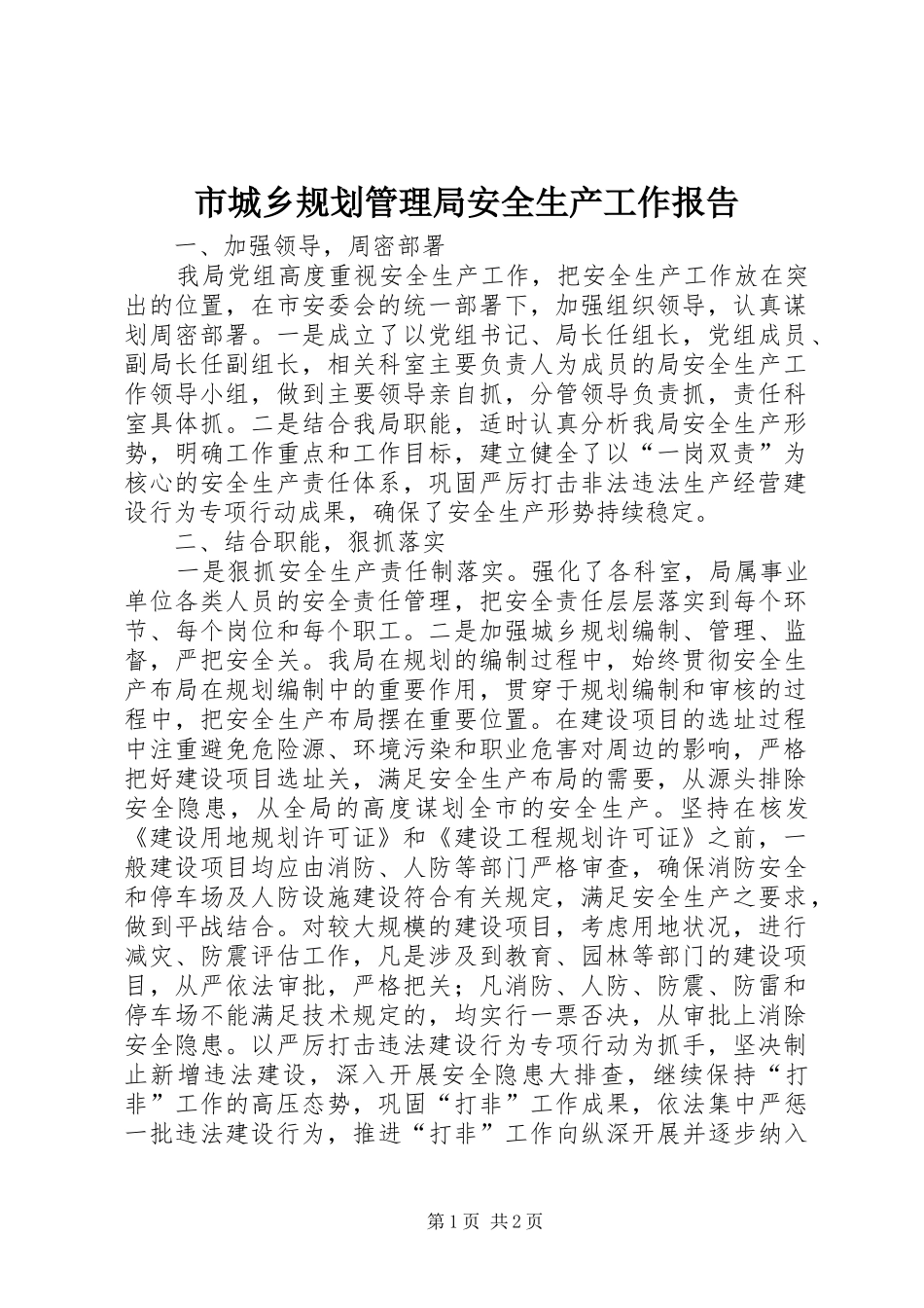2024年市城乡规划管理局安全生产工作报告_第1页
