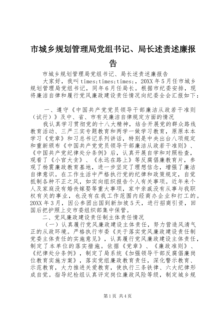 2024年市城乡规划管理局党组书记局长述责述廉报告_第1页
