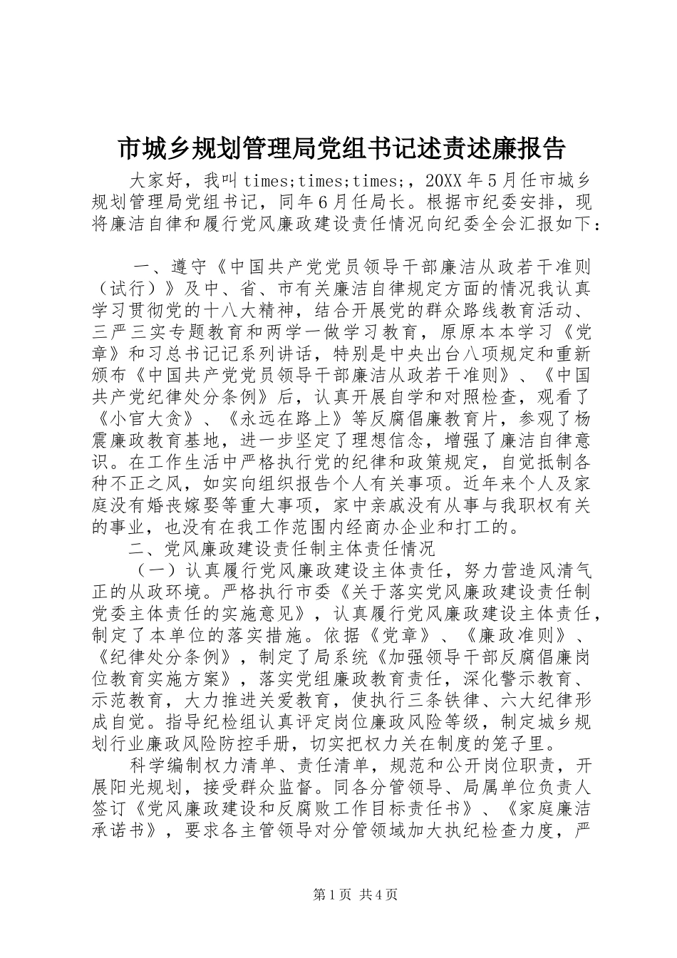 2024年市城乡规划管理局党组书记述责述廉报告_第1页