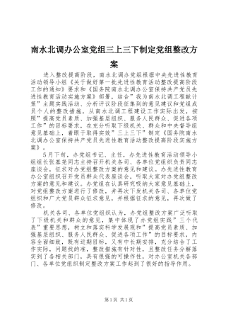 2024年南水北调办公室党组三上三下制定党组整改方案