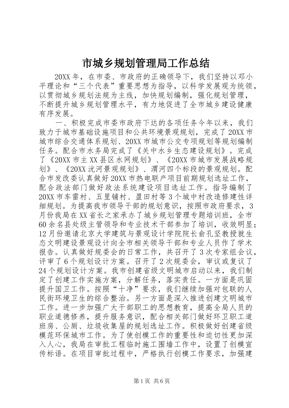 2024年市城乡规划管理局工作总结_第1页
