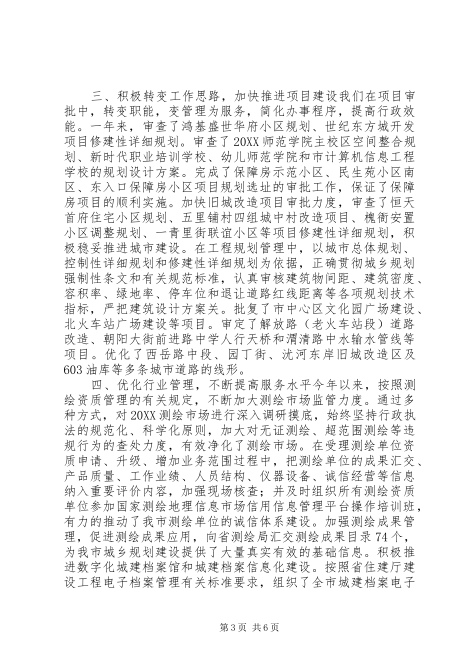 2024年市城乡规划管理局工作总结_第3页