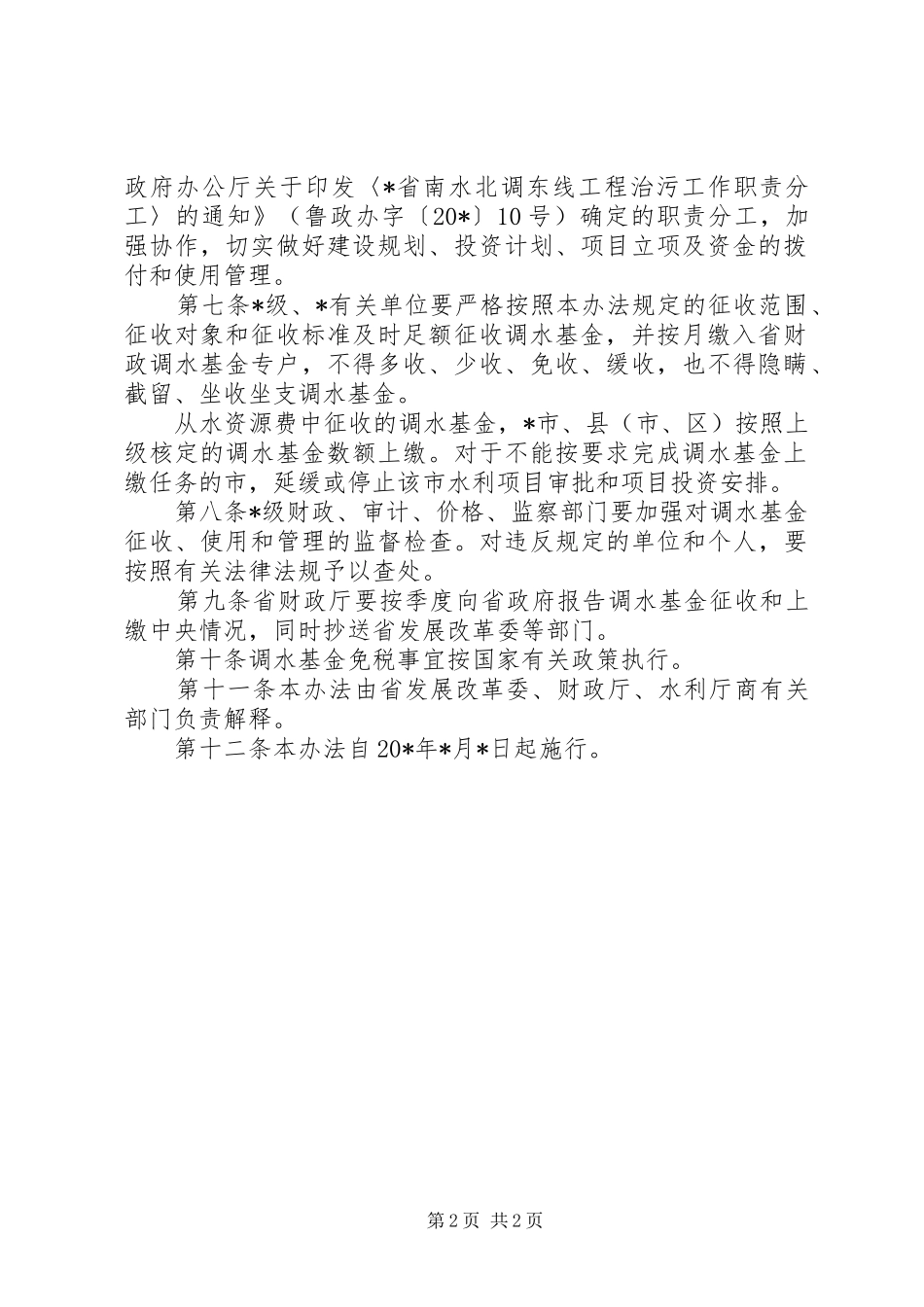 2024年南水北调工程基金筹集管理制度_第2页