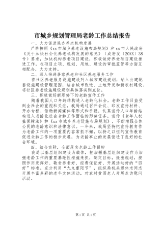 2024年市城乡规划管理局老龄工作总结报告