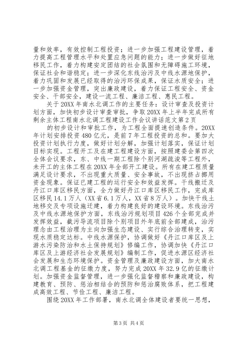 2024年南水北调工程建设工作会议致辞范文_第3页