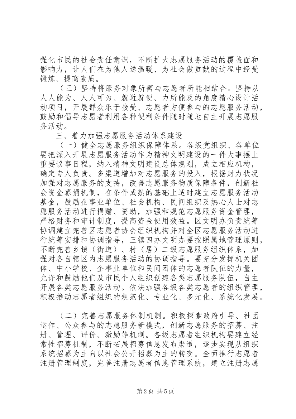 2024年市容局志愿服务活动意见_第2页