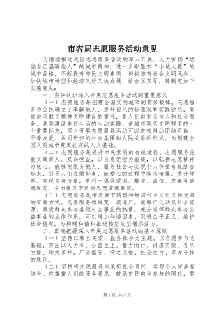 2024年市容局志愿服务活动意见