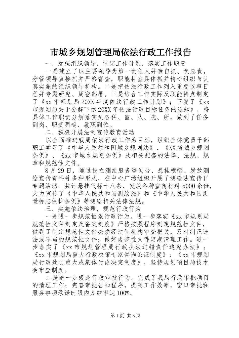 2024年市城乡规划管理局依法行政工作报告_第1页