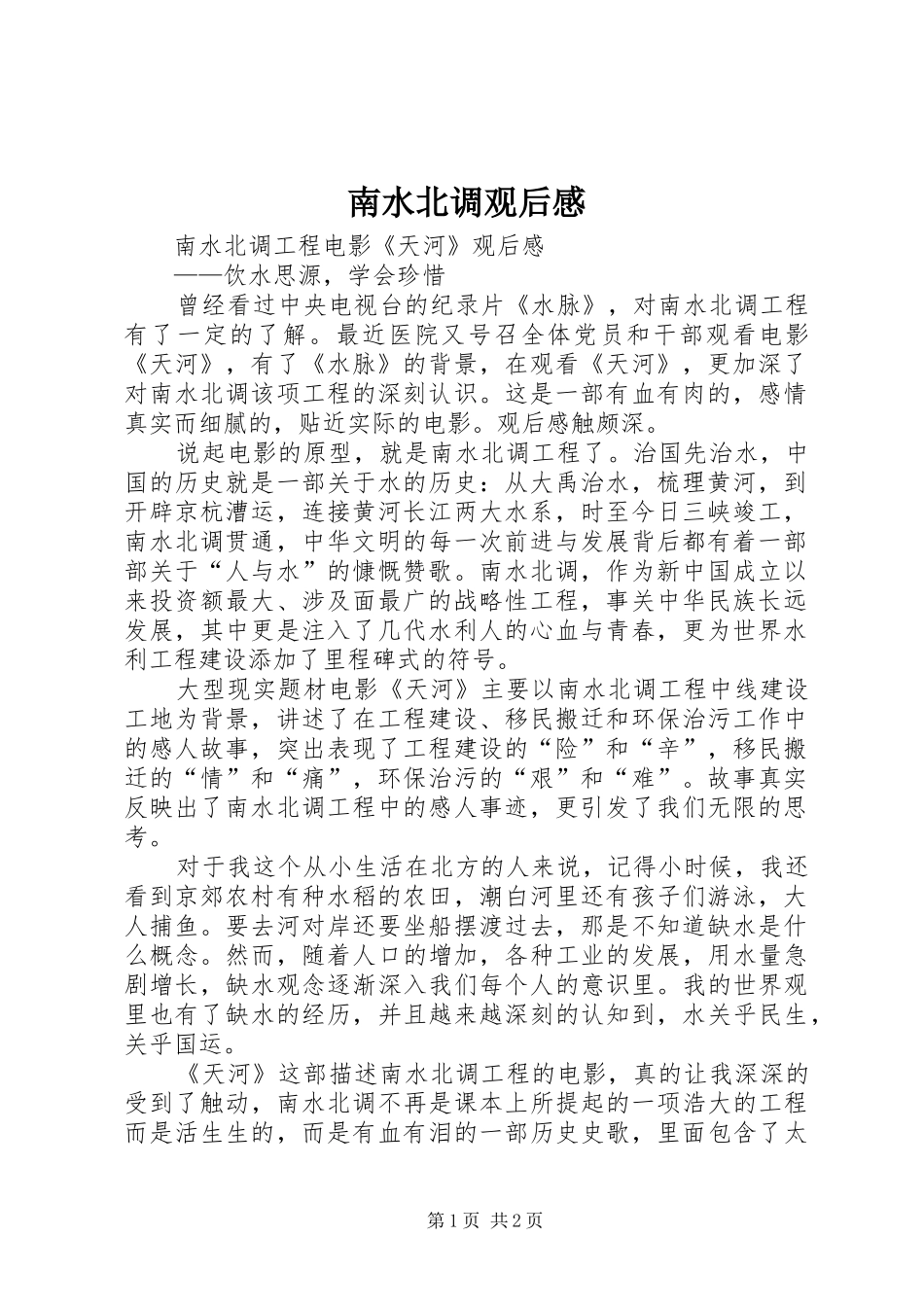2024年南水北调观后感_第1页