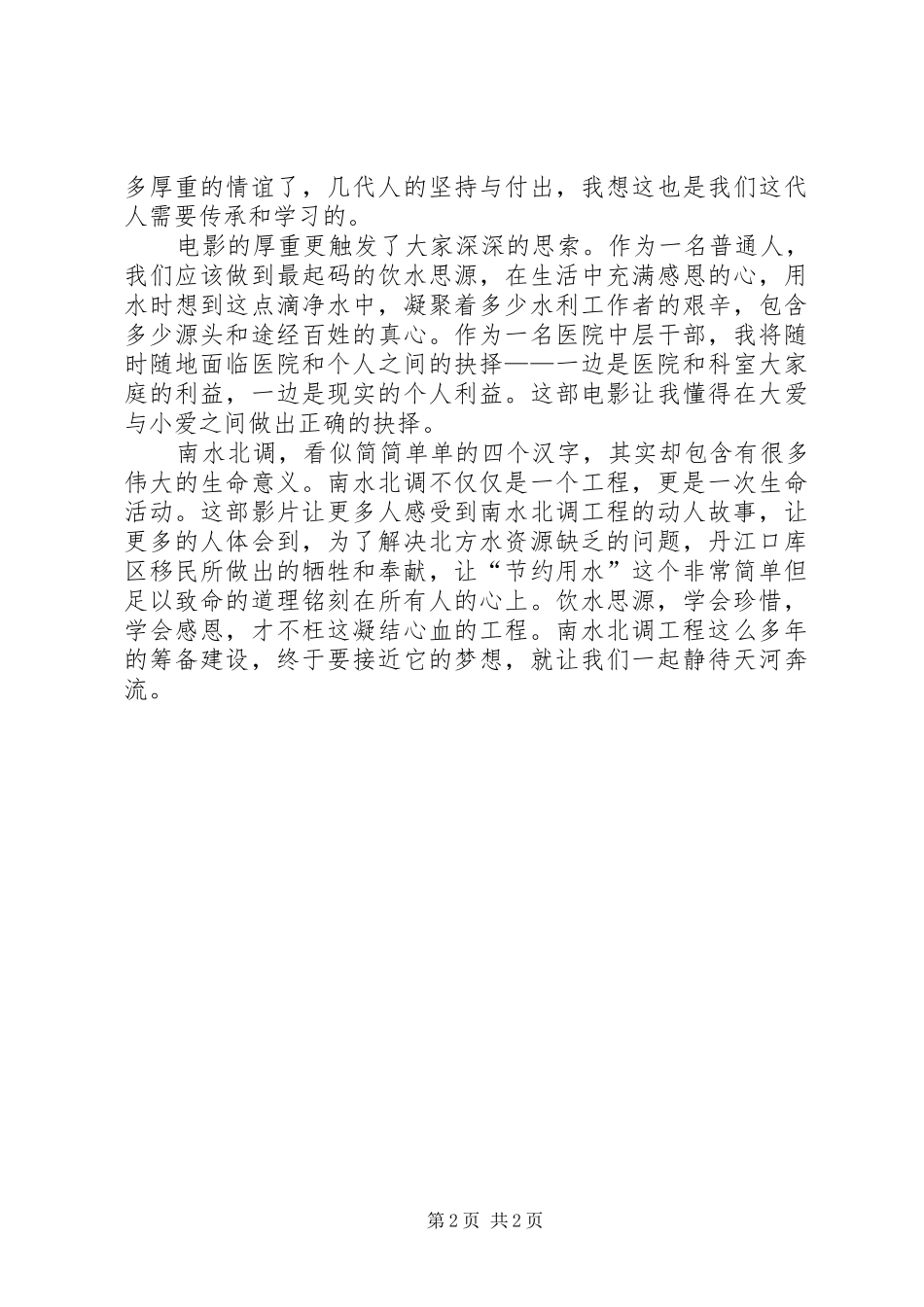 2024年南水北调观后感_第2页