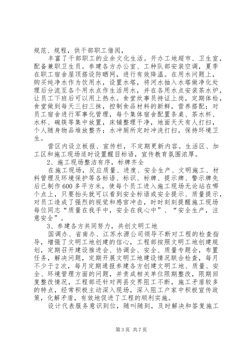 2024年南水北调金宝航道大汕子枢纽工程创建文明工地总结_第3页