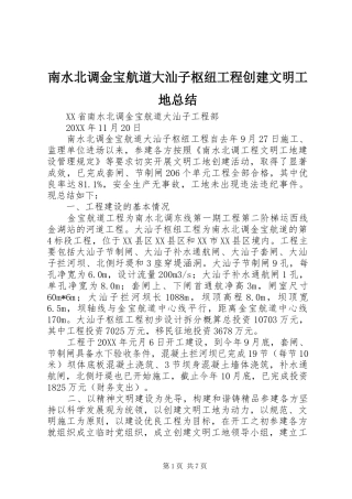 2024年南水北调金宝航道大汕子枢纽工程创建文明工地总结
