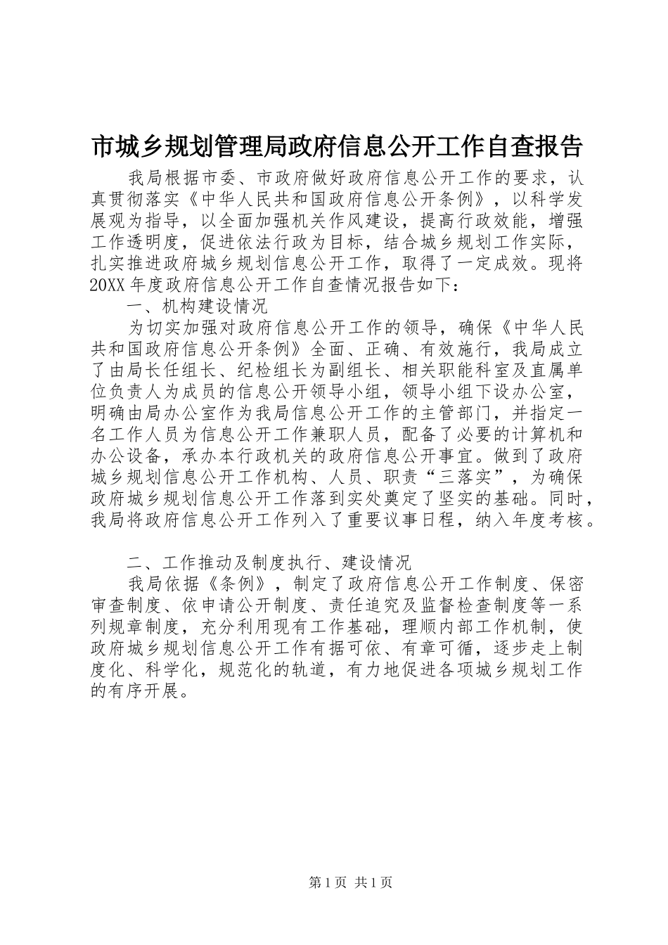 2024年市城乡规划管理局政府信息公开工作自查报告_第1页