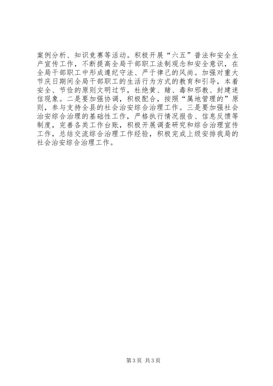 2024年市容局综合治理工作打算_第3页