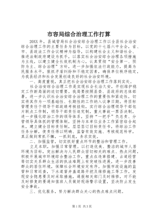 2024年市容局综合治理工作打算